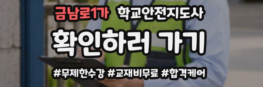 금남로1가 학교안전지도사 자격증