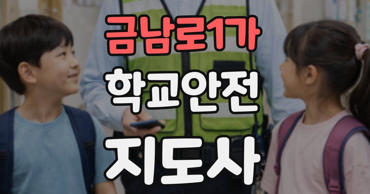 금남로1가 학교안전지도사 자격증