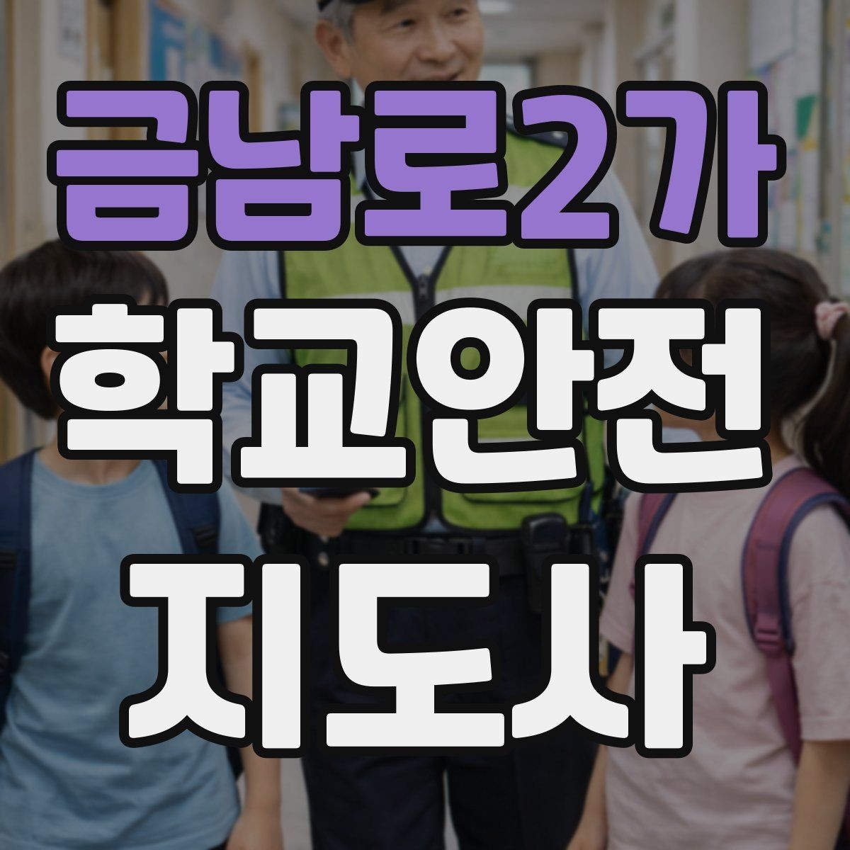 금남로2가 학교안전지도사 자격증 학기 초 안전교육을 준비하는 방법