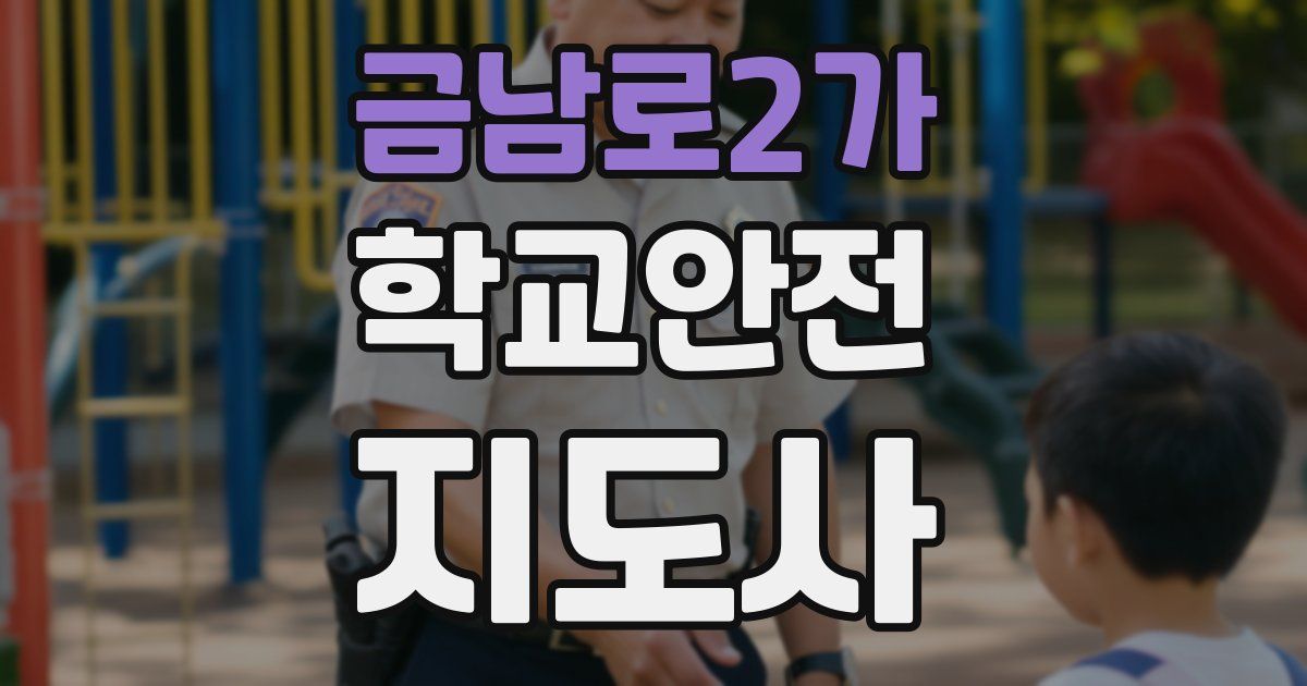 금남로2가 학교안전지도사 자격증
