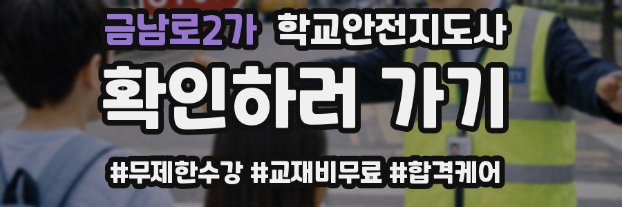 금남로2가 학교안전지도사 자격증