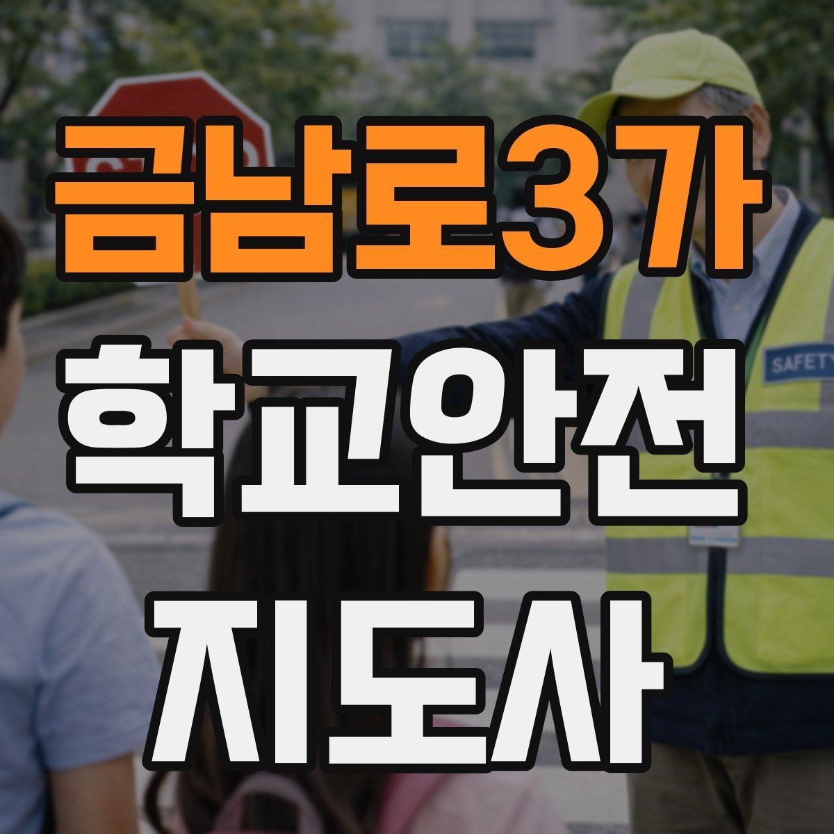 금남로3가 학교안전지도사 자격증 공사 차량이 많은 날 통학로 지도 팁