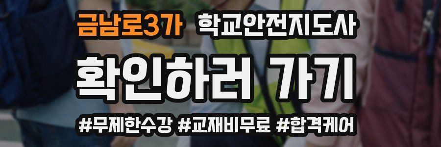 금남로3가 학교안전지도사 자격증