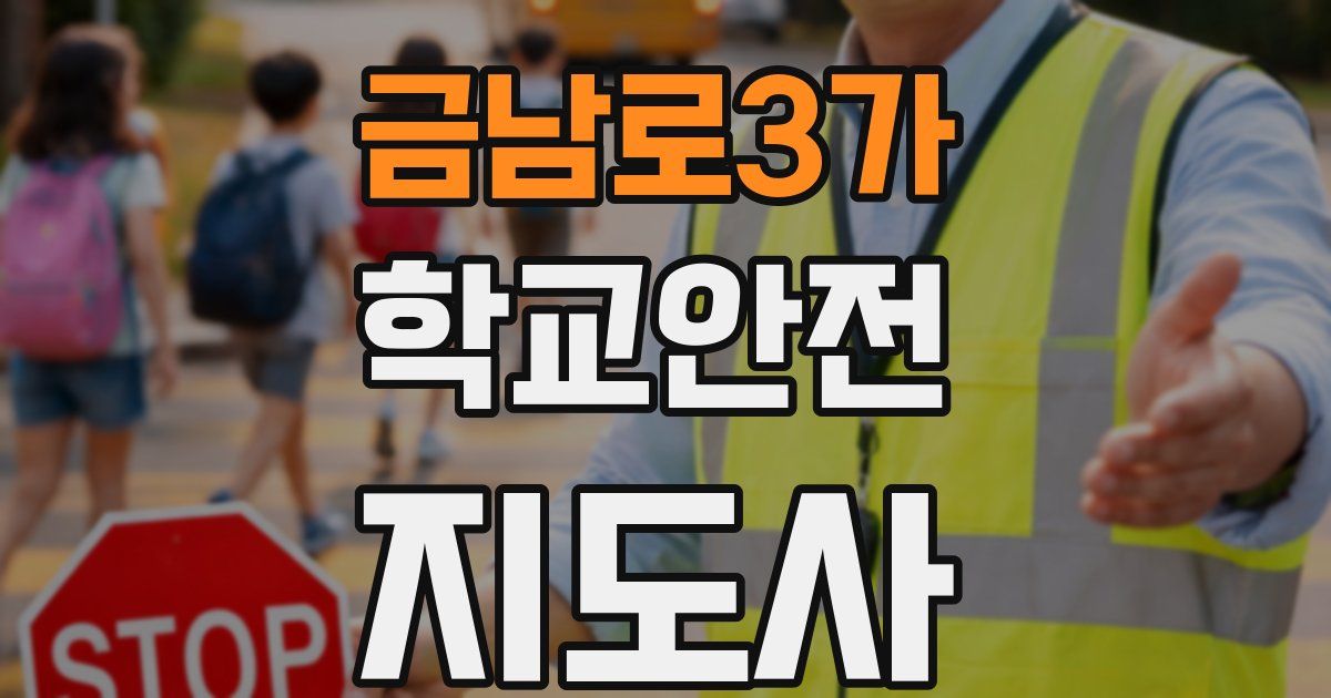 금남로3가 학교안전지도사 자격증