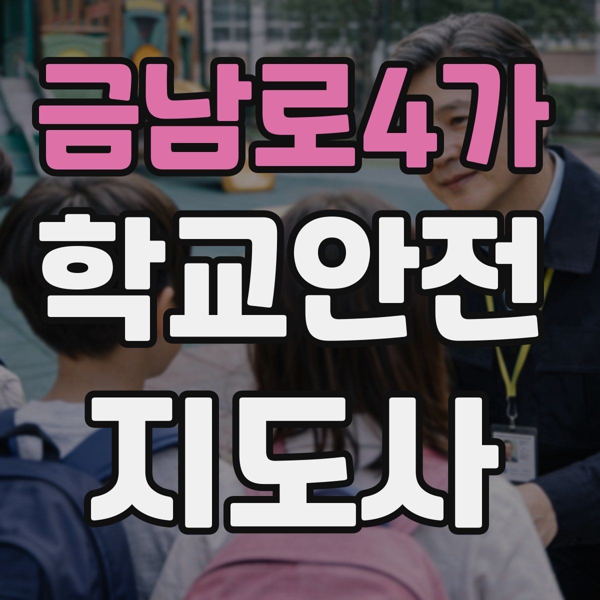 금남로4가 학교안전지도사 자격증 무리한 개입을 피해야 하는 이유