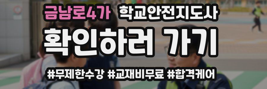 금남로4가 학교안전지도사 자격증