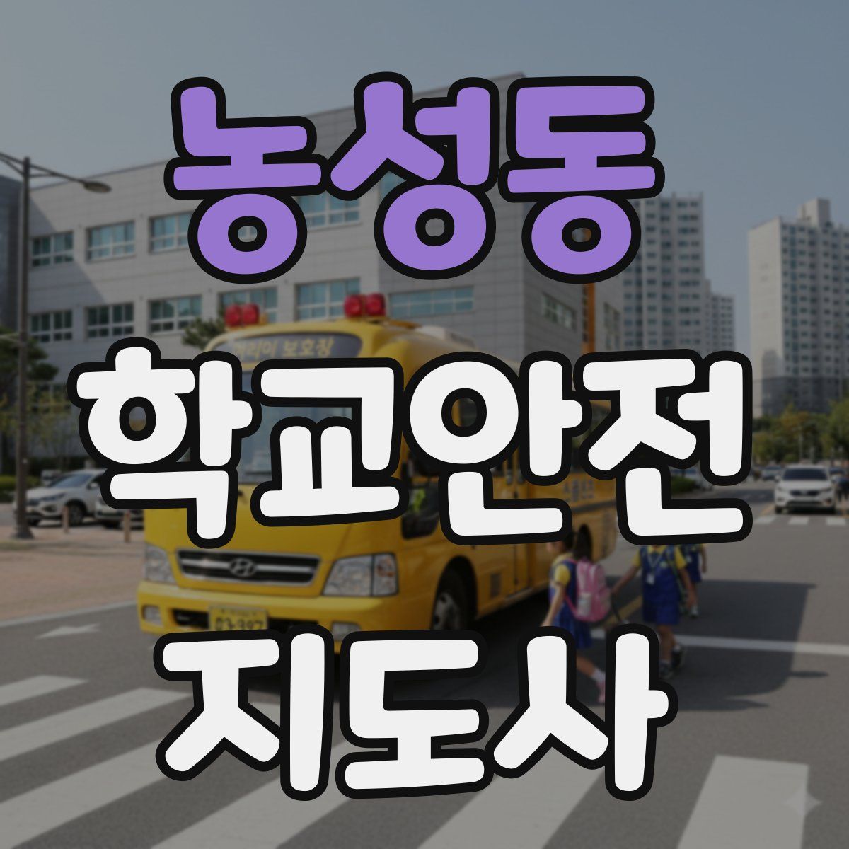 농성동 학교안전지도사 자격증