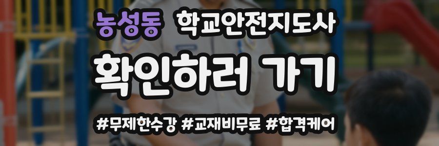 농성동 학교안전지도사 자격증