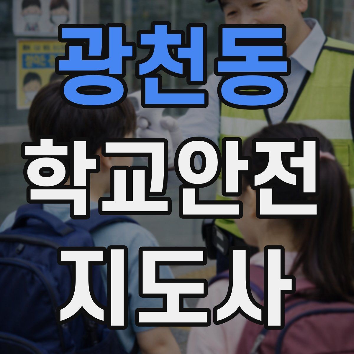 광천동 학교안전지도사 자격증 미세먼지 심한 날 야외 활동 조정 기준