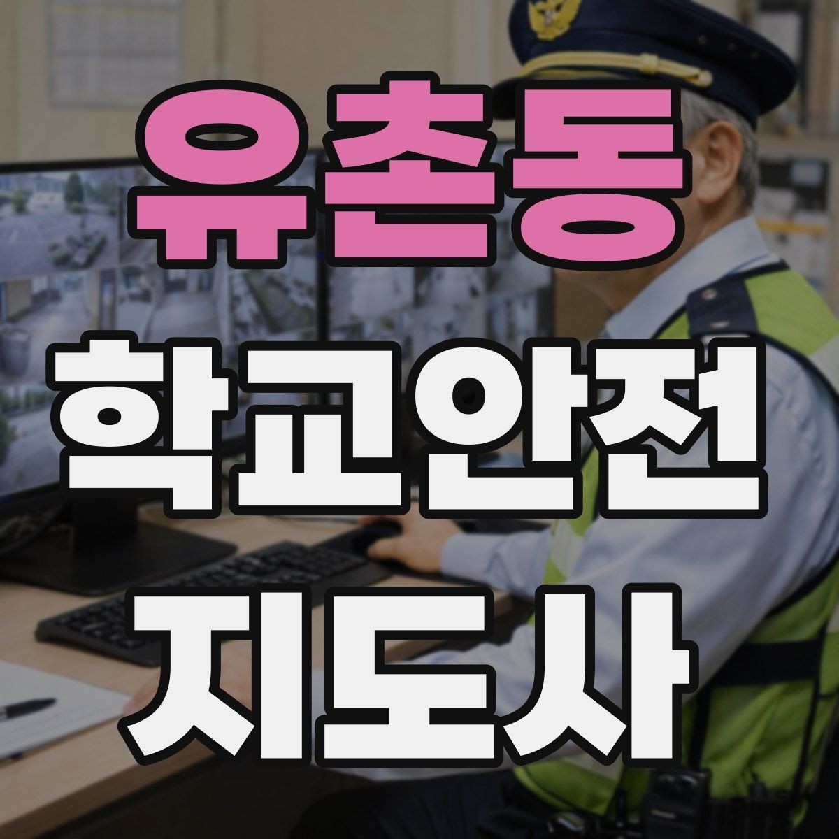 유촌동 학교안전지도사 자격증 현장에서 바로 쓰는 안전 지도 체크