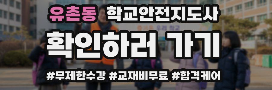 유촌동 학교안전지도사 자격증