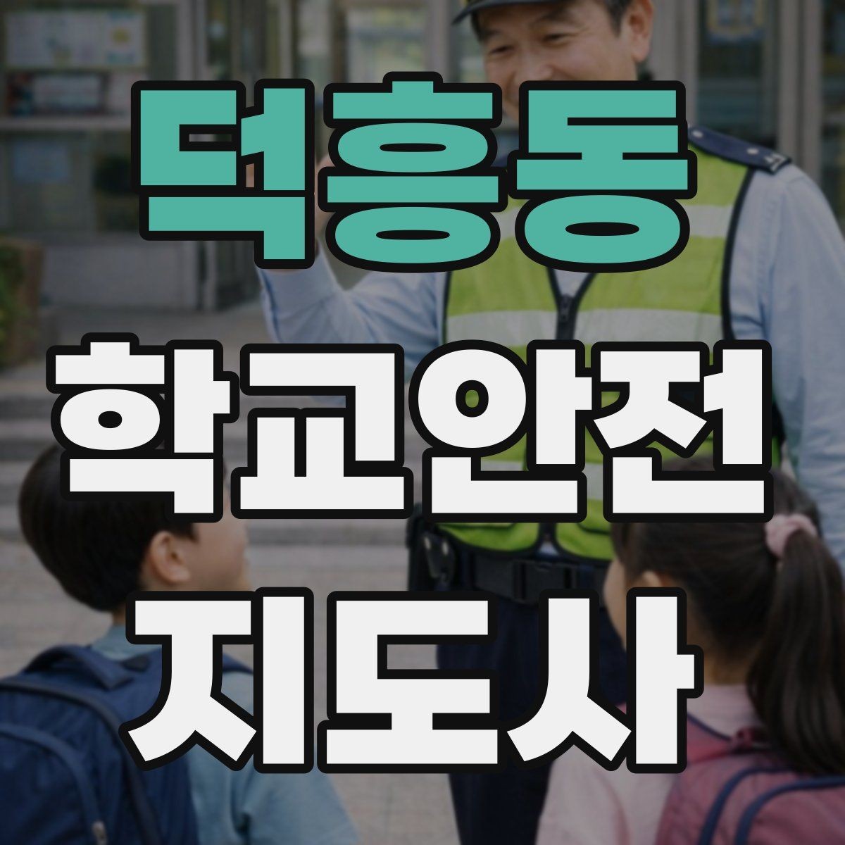 덕흥동 학교안전지도사 자격증 신학기 등하교 혼잡 대비 요령
