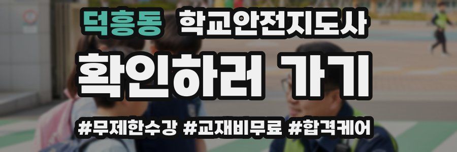 덕흥동 학교안전지도사 자격증