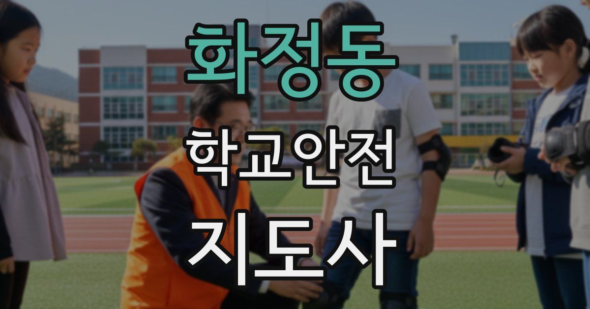 화정동 학교안전지도사 자격증