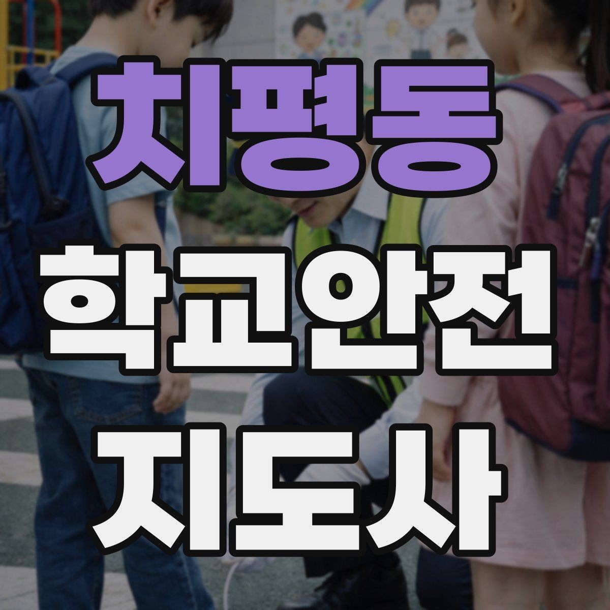 치평동 학교안전지도사 자격증 학교폭력 예방 관점에서의 역할