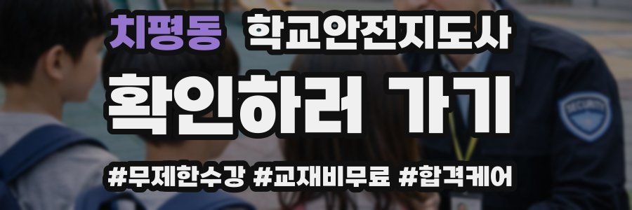 치평동 학교안전지도사 자격증