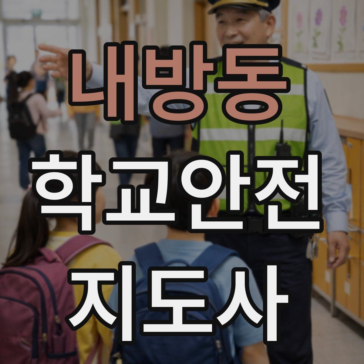 내방동 학교안전지도사 자격증 하교 인계 실수를 줄이는 확인 방법