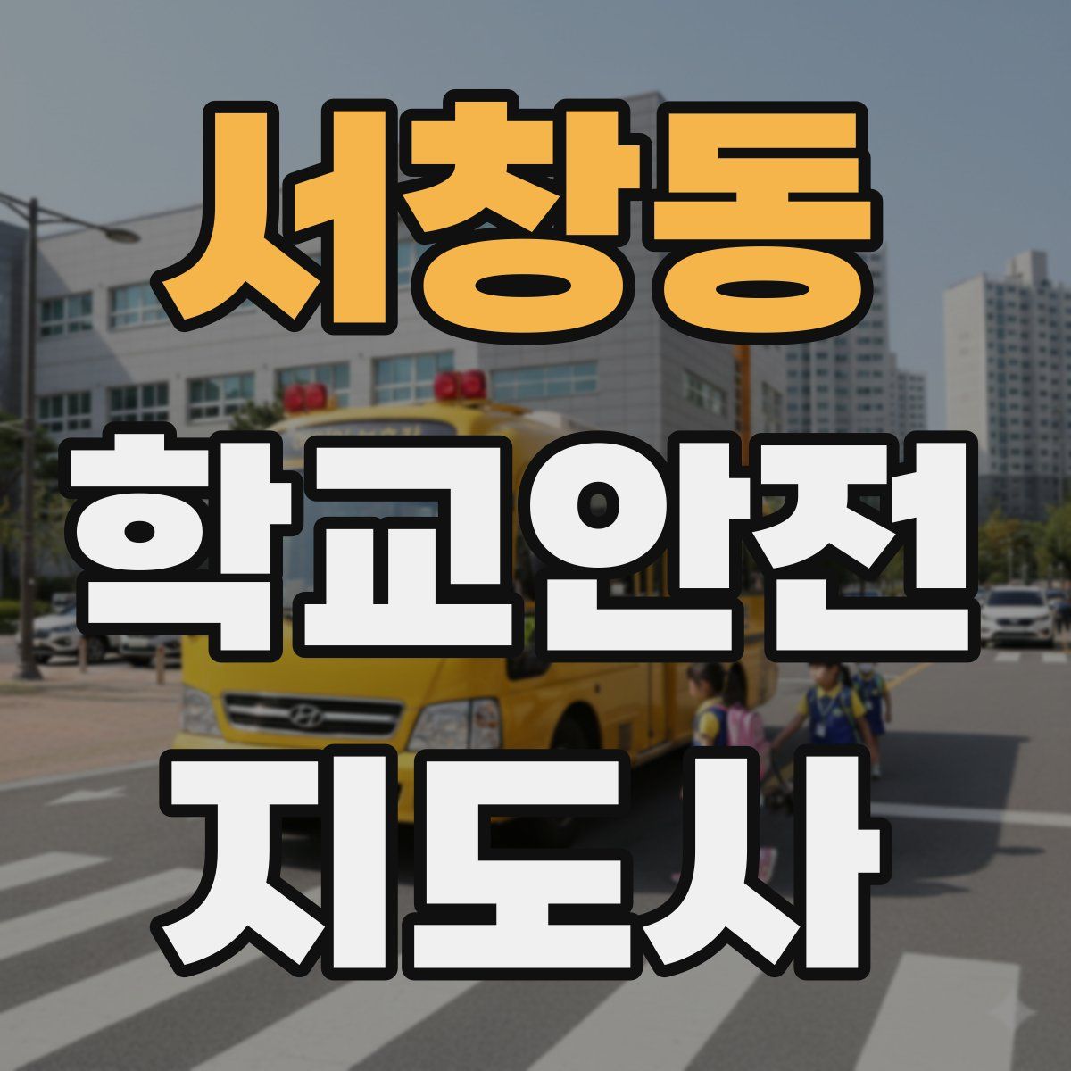 서창동 학교안전지도사 자격증