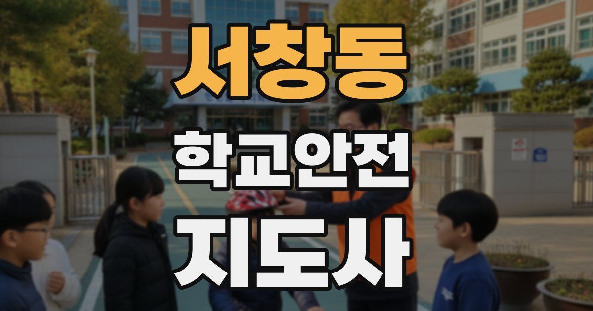 서창동 학교안전지도사 자격증