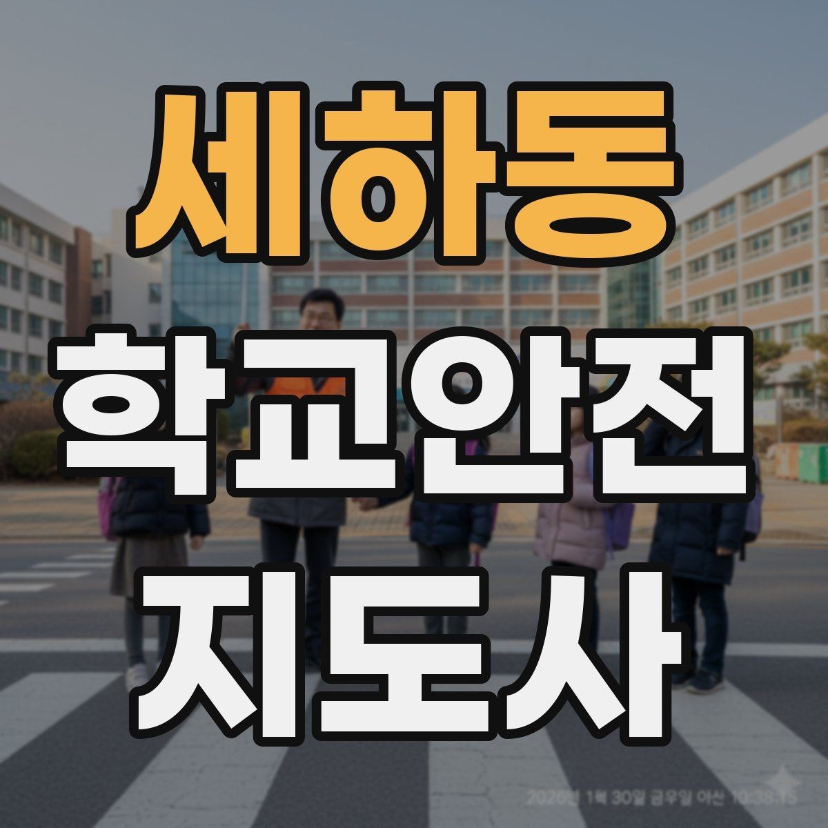 세하동 학교안전지도사 자격증 한 번에 이해하는 핵심 역할 정리