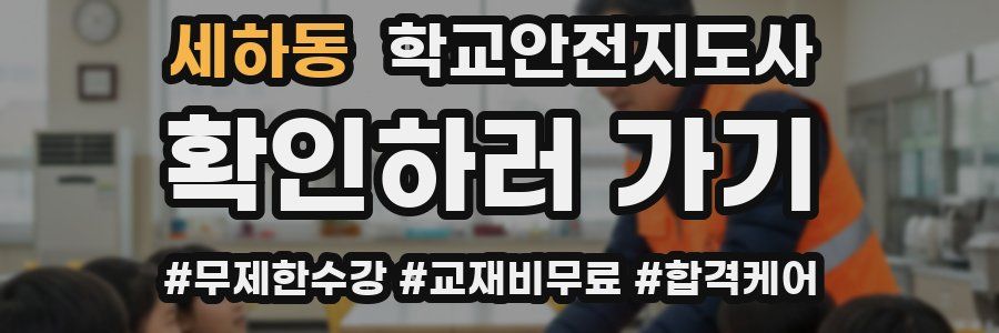 세하동 학교안전지도사 자격증