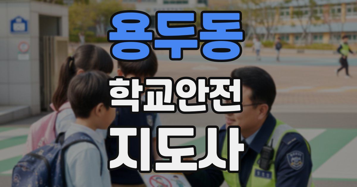 용두동 학교안전지도사 자격증