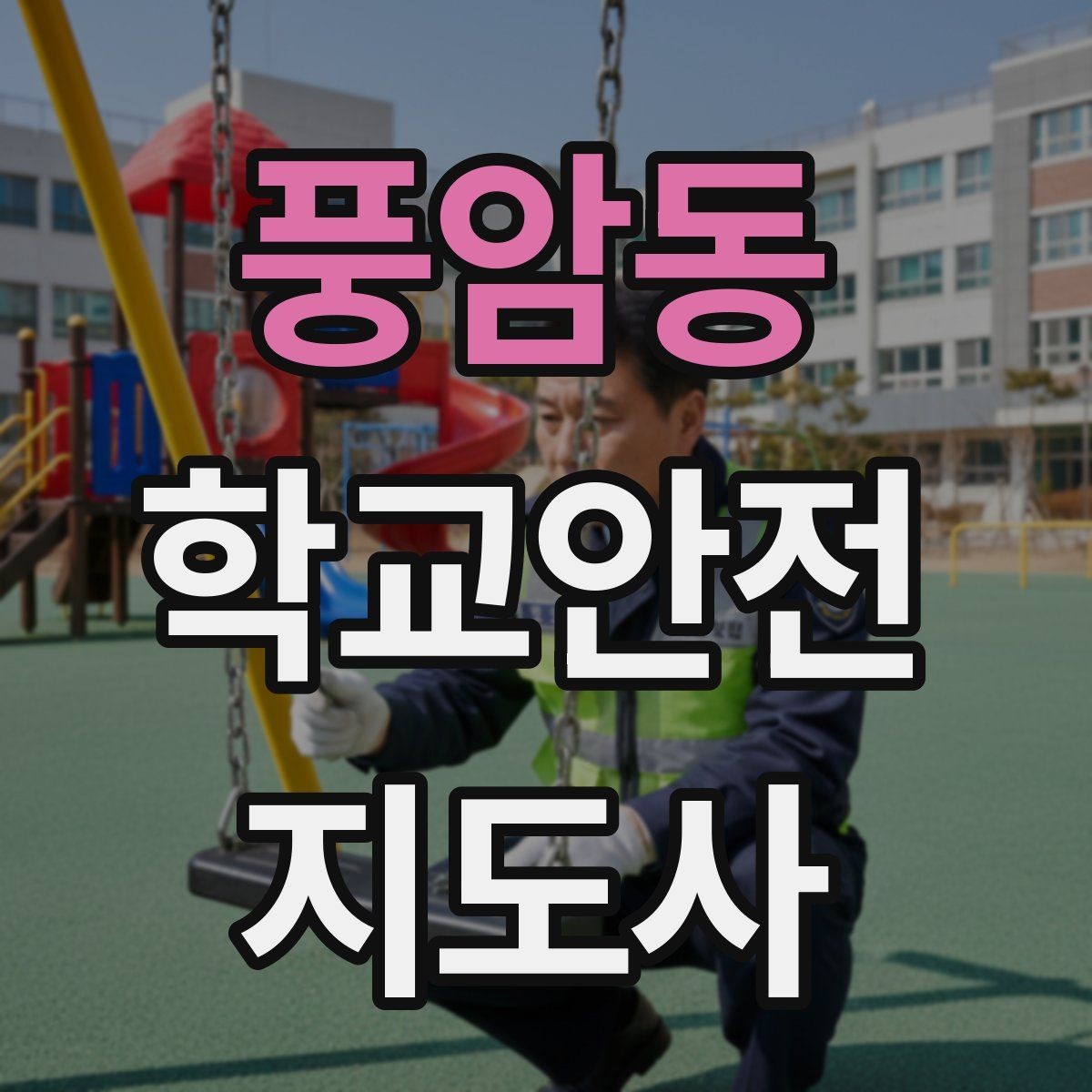 풍암동 학교안전지도사 자격증 현장에서 신뢰를 얻는 태도