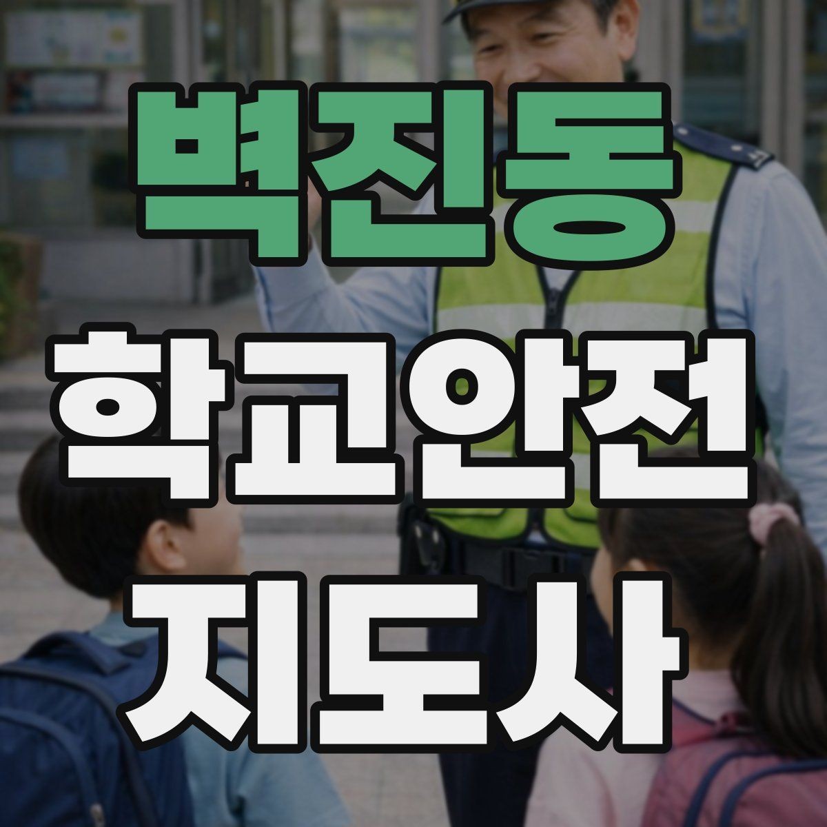 벽진동 학교안전지도사 자격증 통학버스 학원차량 승하차 안전 지도