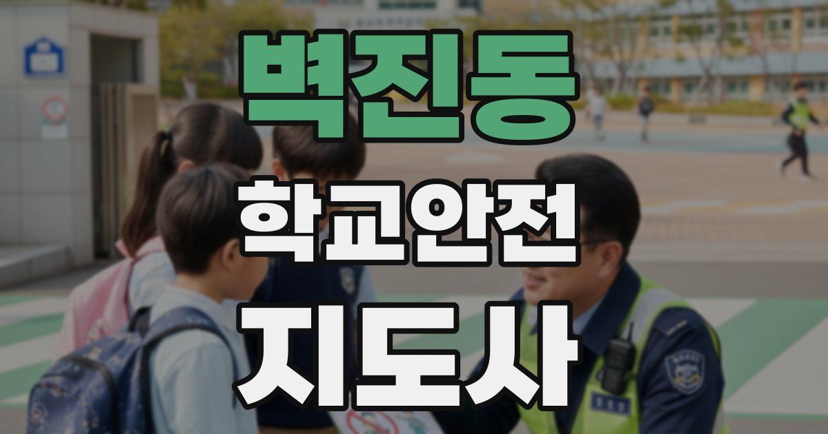 벽진동 학교안전지도사 자격증