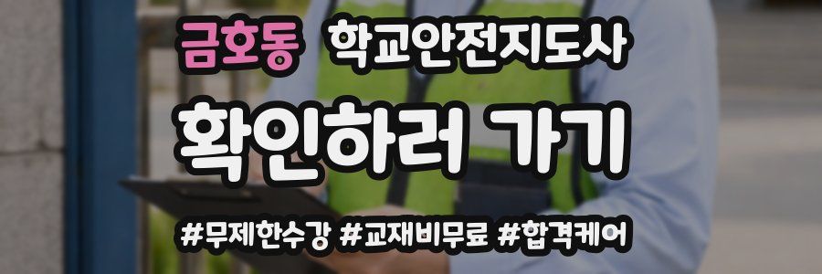 금호동 학교안전지도사 자격증