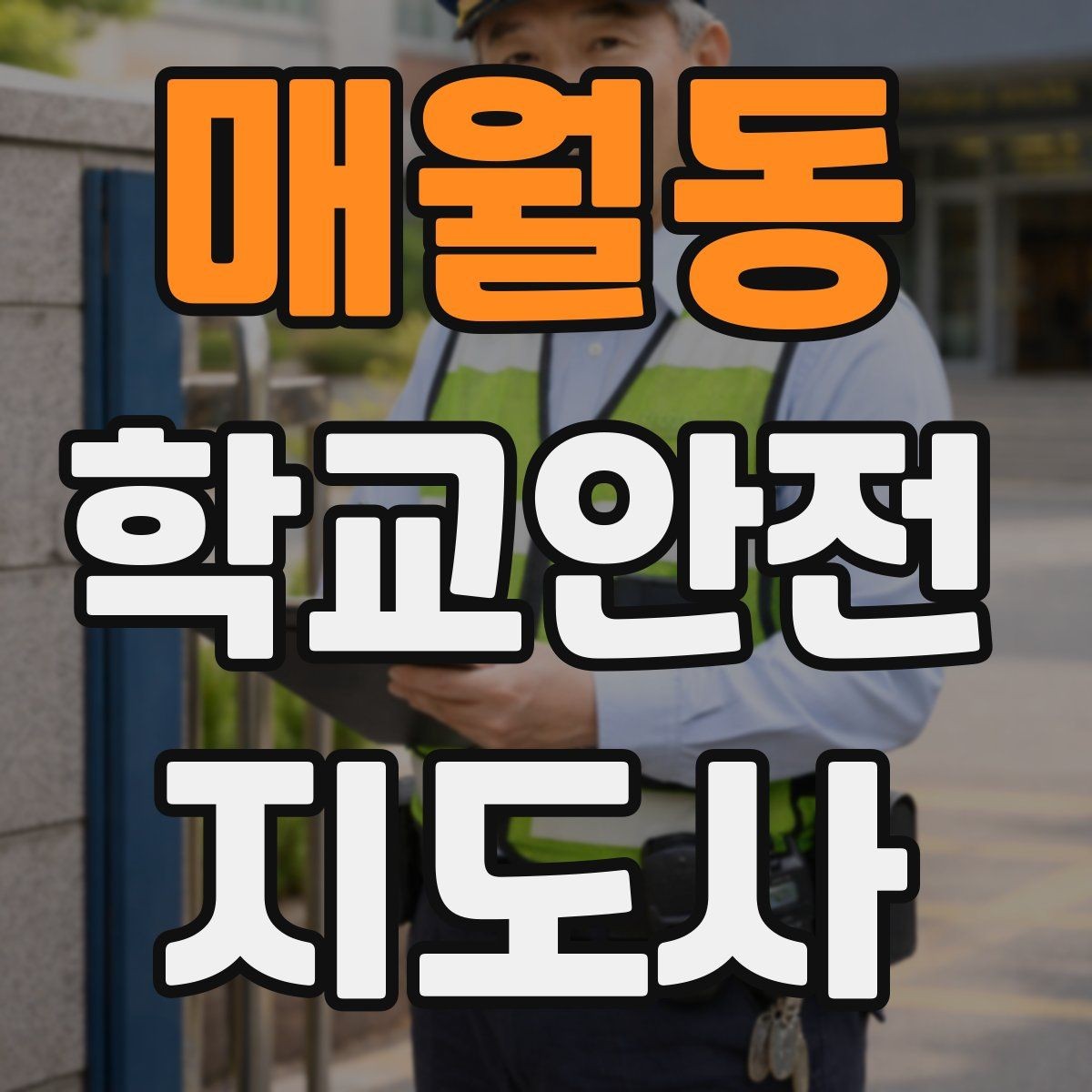 매월동 학교안전지도사 자격증 비 오는 날 우산 끝 찌름 사고 예방하기