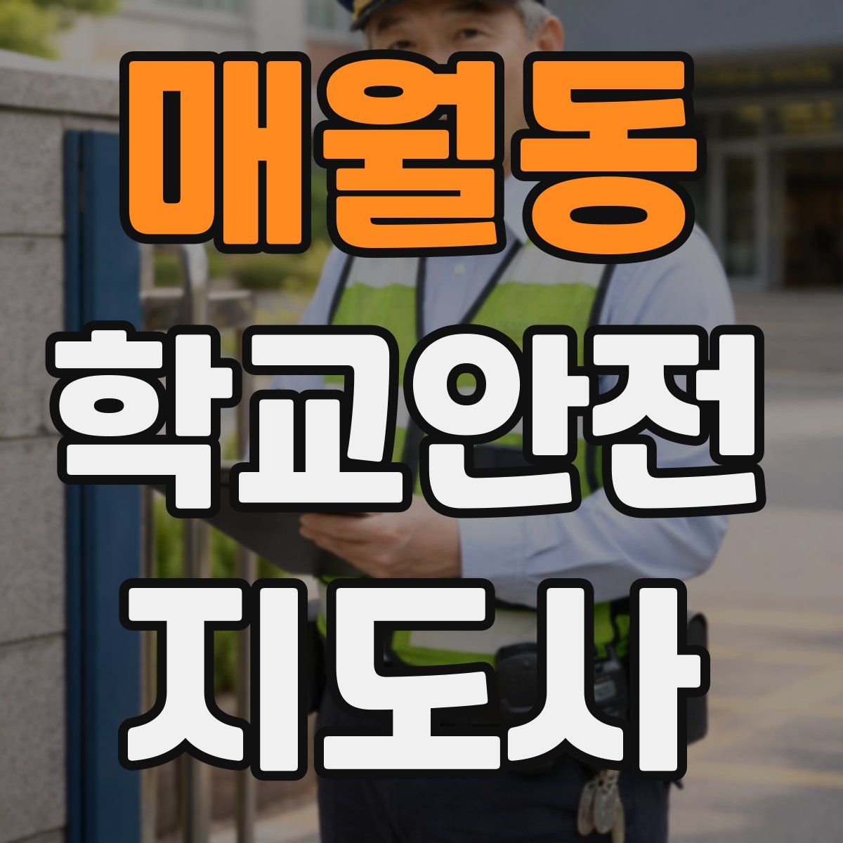 매월동 학교안전지도사 자격증