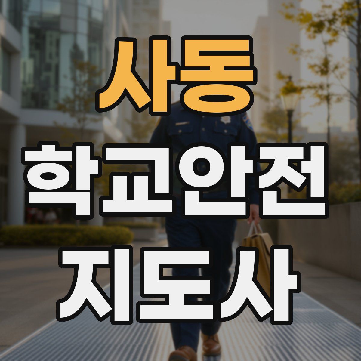 사동 학교안전지도사 자격증