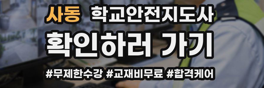 사동 학교안전지도사 자격증