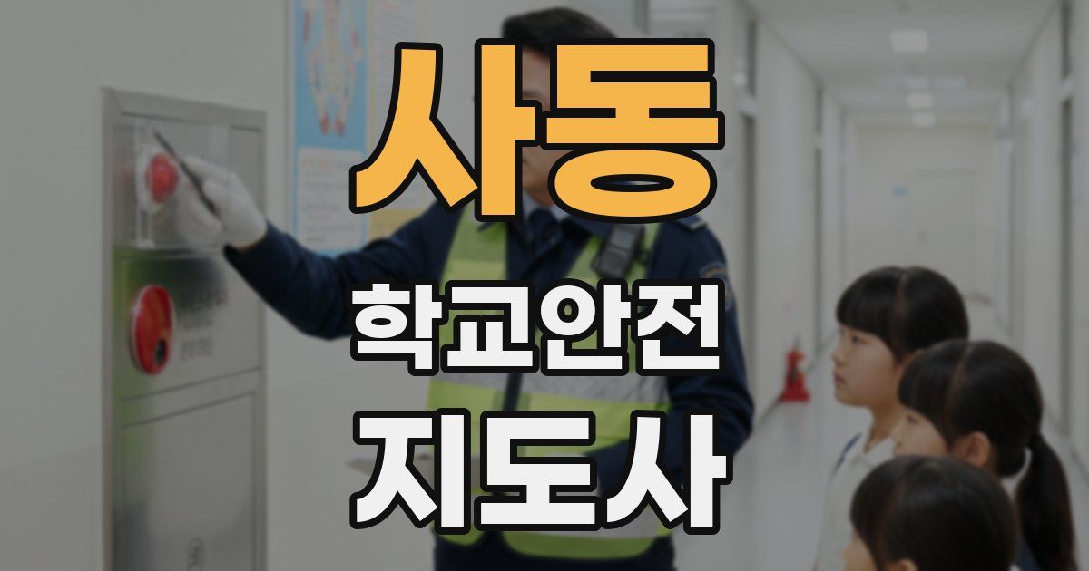 사동 학교안전지도사 자격증