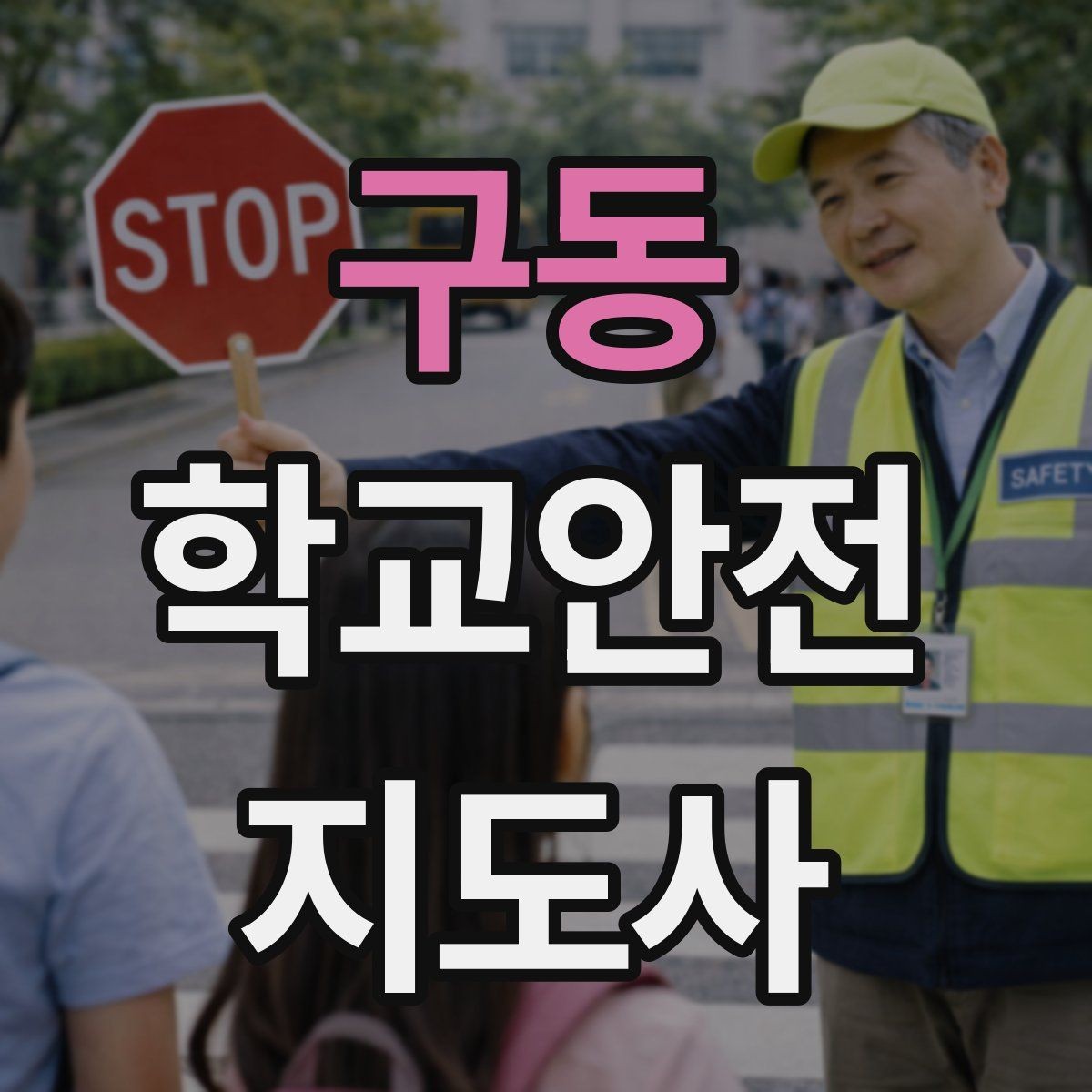 구동 학교안전지도사 자격증 교내 놀이기구 점검에서 자주 놓치는 부분