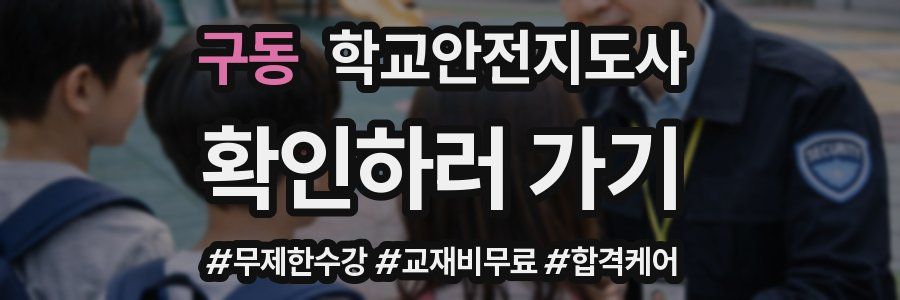 구동 학교안전지도사 자격증