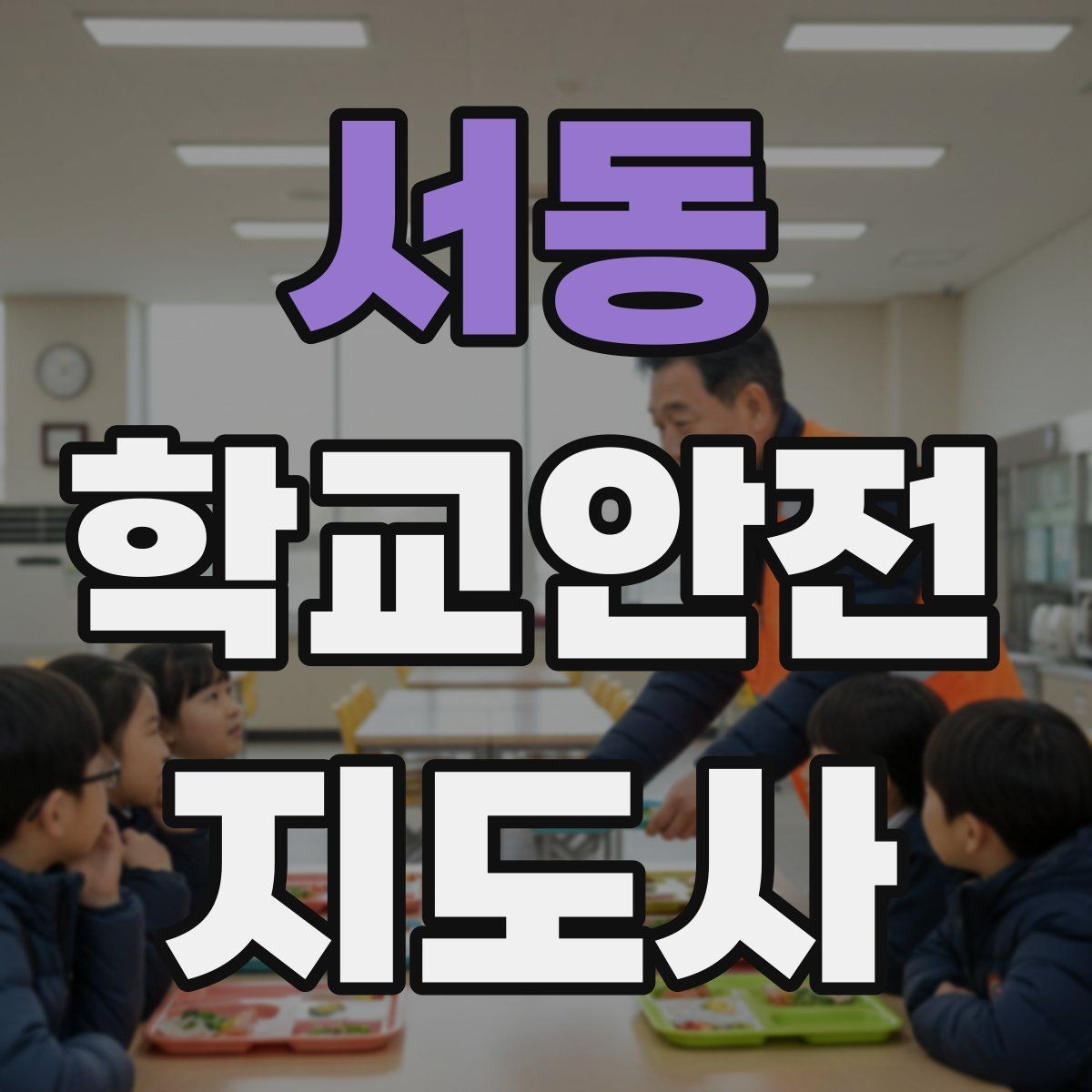 서동 학교안전지도사 자격증 호루라기 수신호 사용 시 유의점