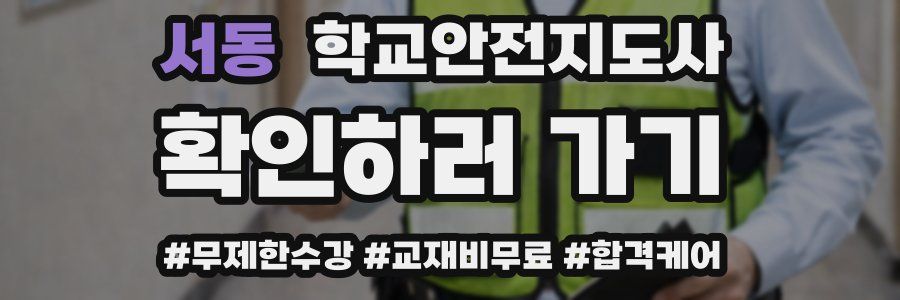 서동 학교안전지도사 자격증