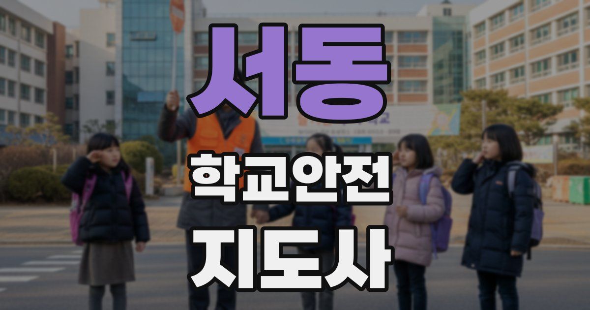 서동 학교안전지도사 자격증