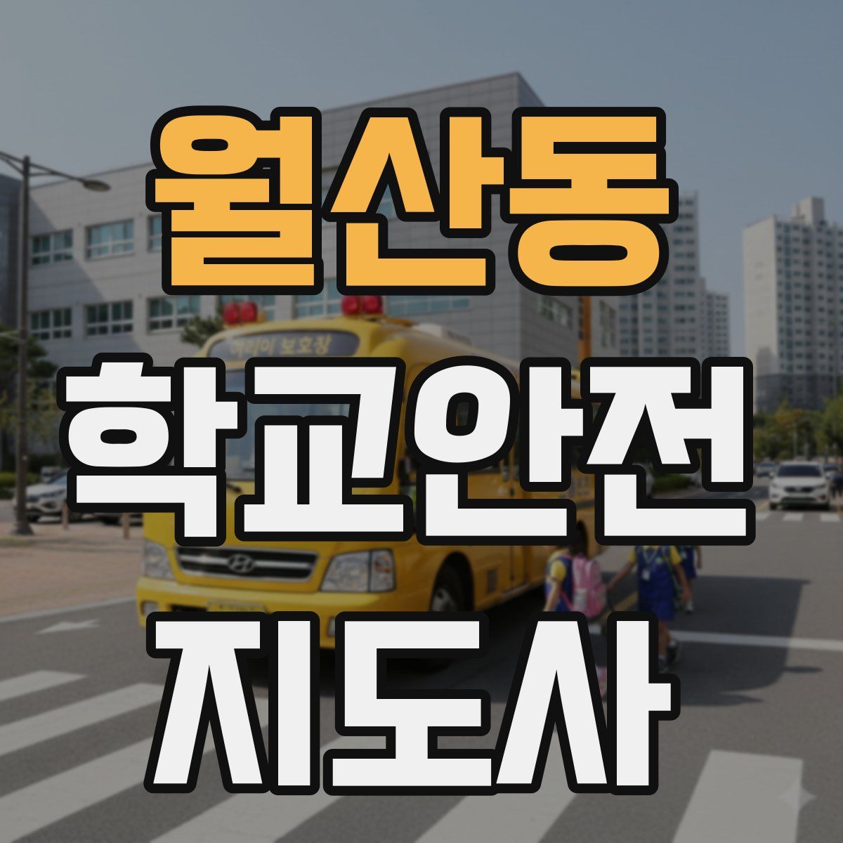 월산동 학교안전지도사 자격증