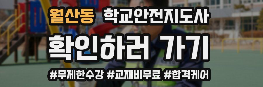월산동 학교안전지도사 자격증