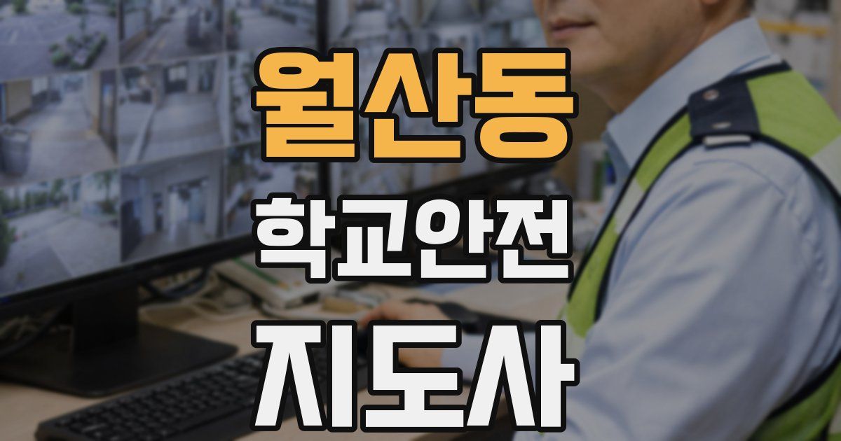 월산동 학교안전지도사 자격증