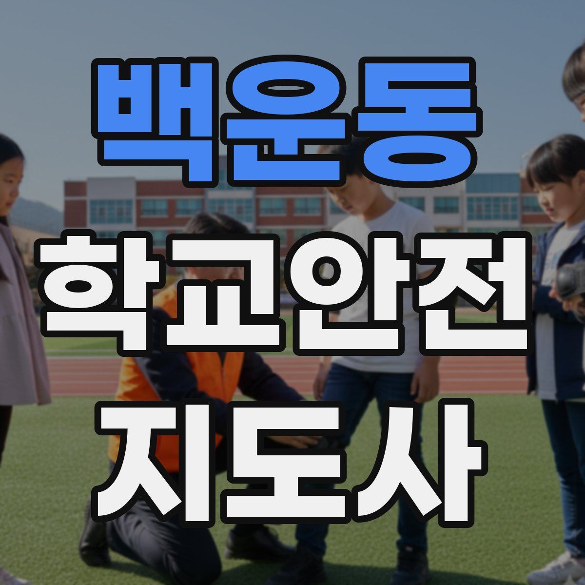 백운동 학교안전지도사 자격증