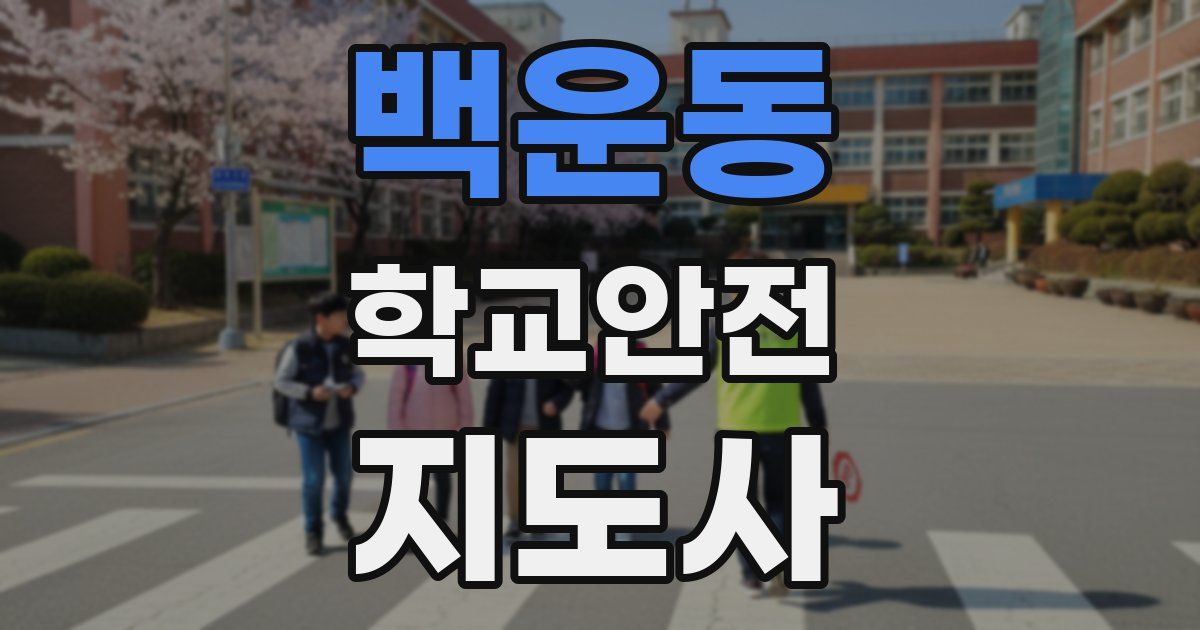 백운동 학교안전지도사 자격증