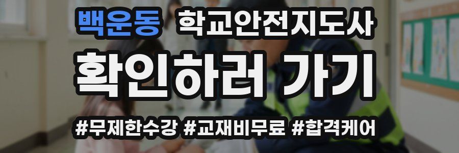 백운동 학교안전지도사 자격증