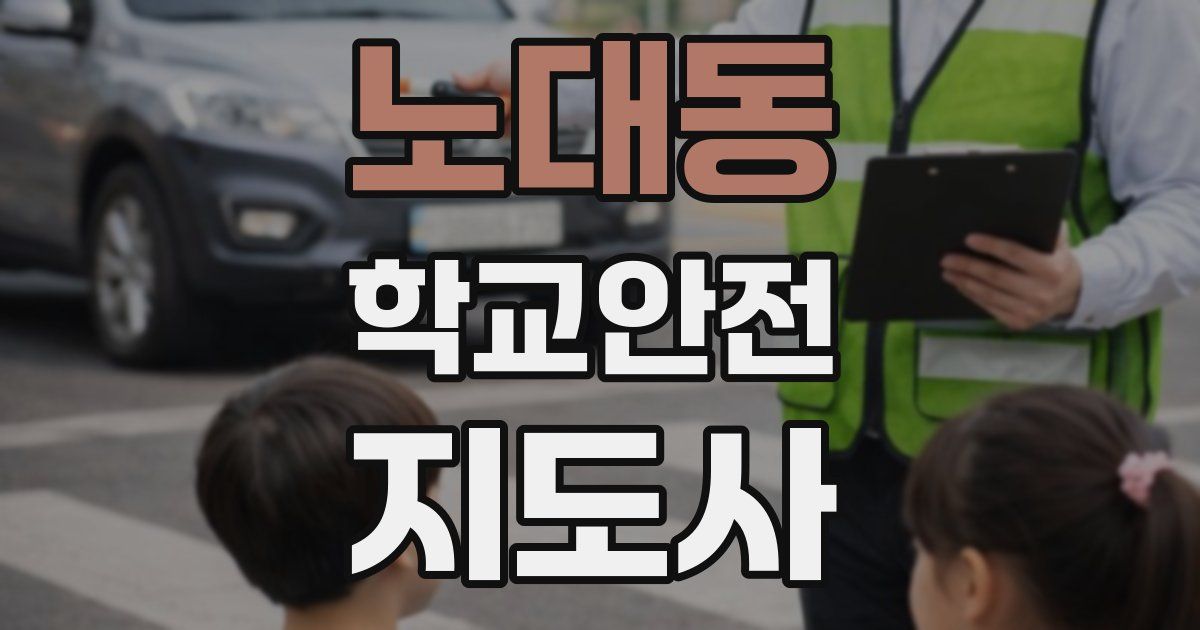 노대동 학교안전지도사 자격증
