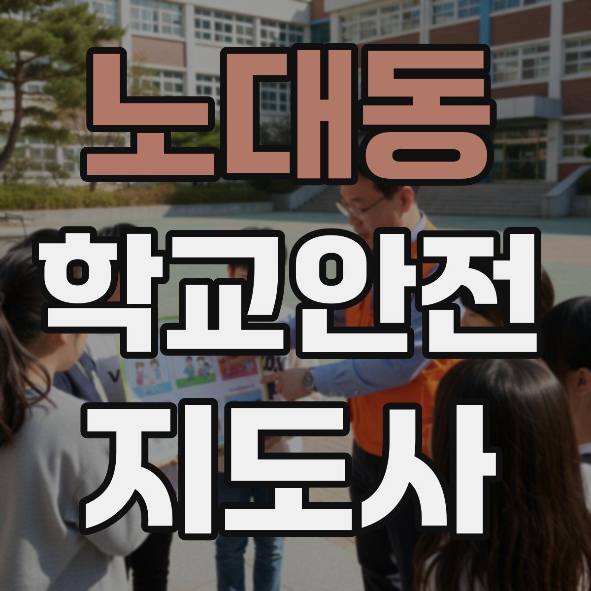 노대동 학교안전지도사 자격증