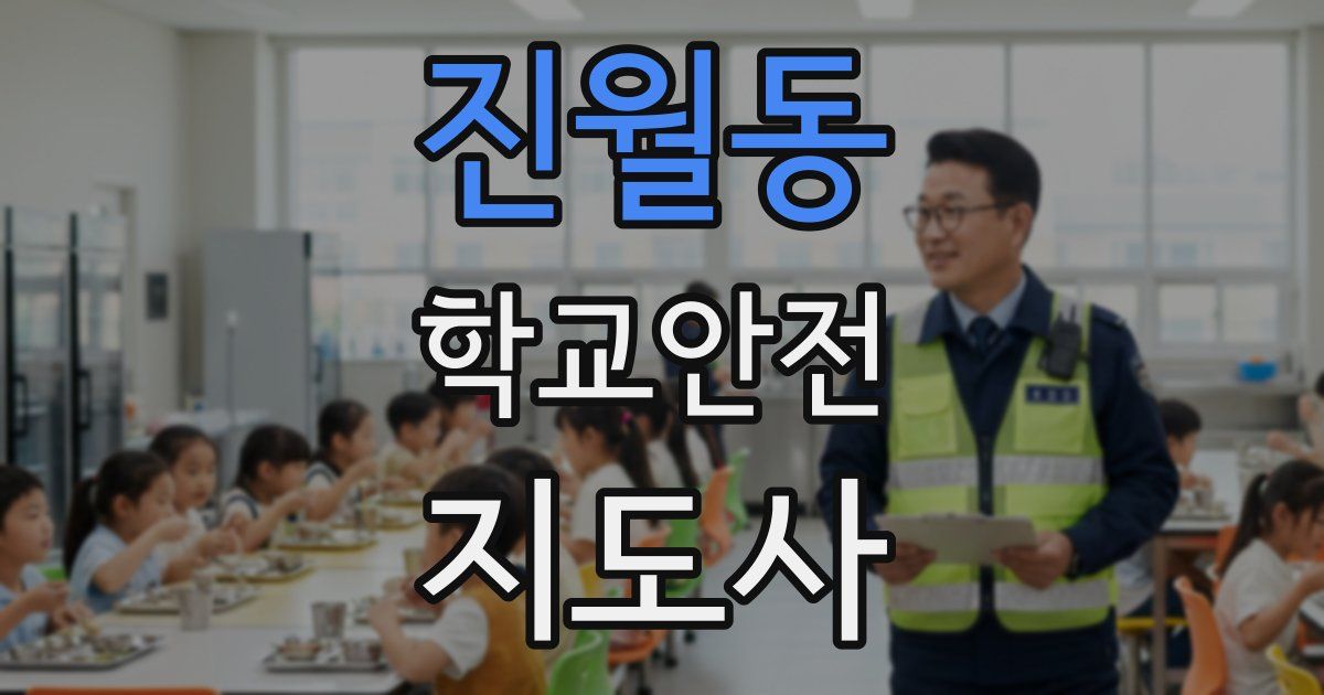 진월동 학교안전지도사 자격증