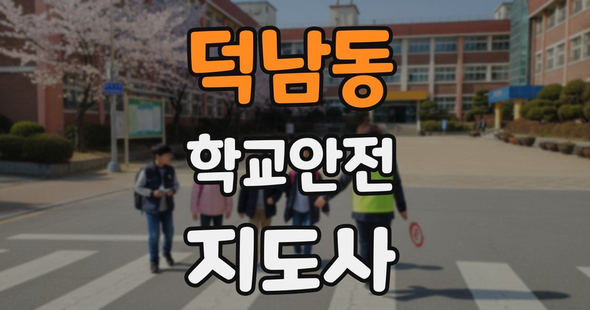 덕남동 학교안전지도사 자격증